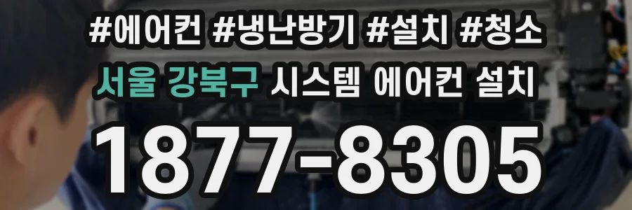 서울 강북구 시스템 에어컨 설치