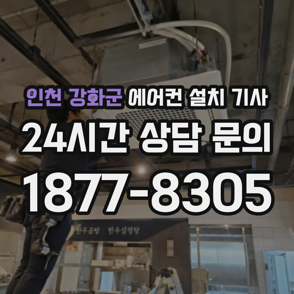 인천 강화군 에어컨 설치 기사