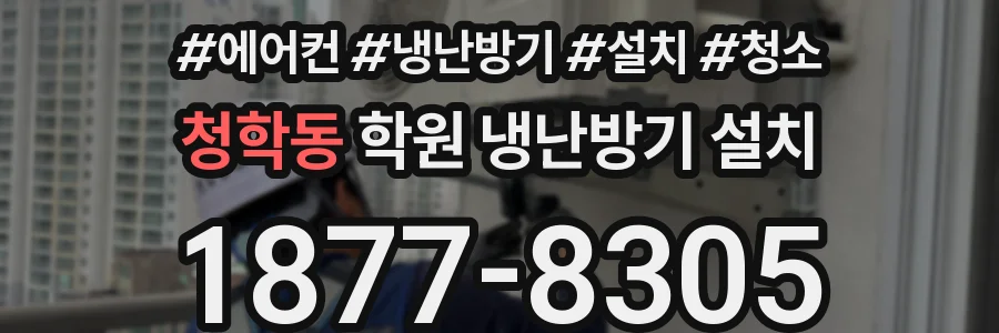 청학동 학원 냉난방기 설치