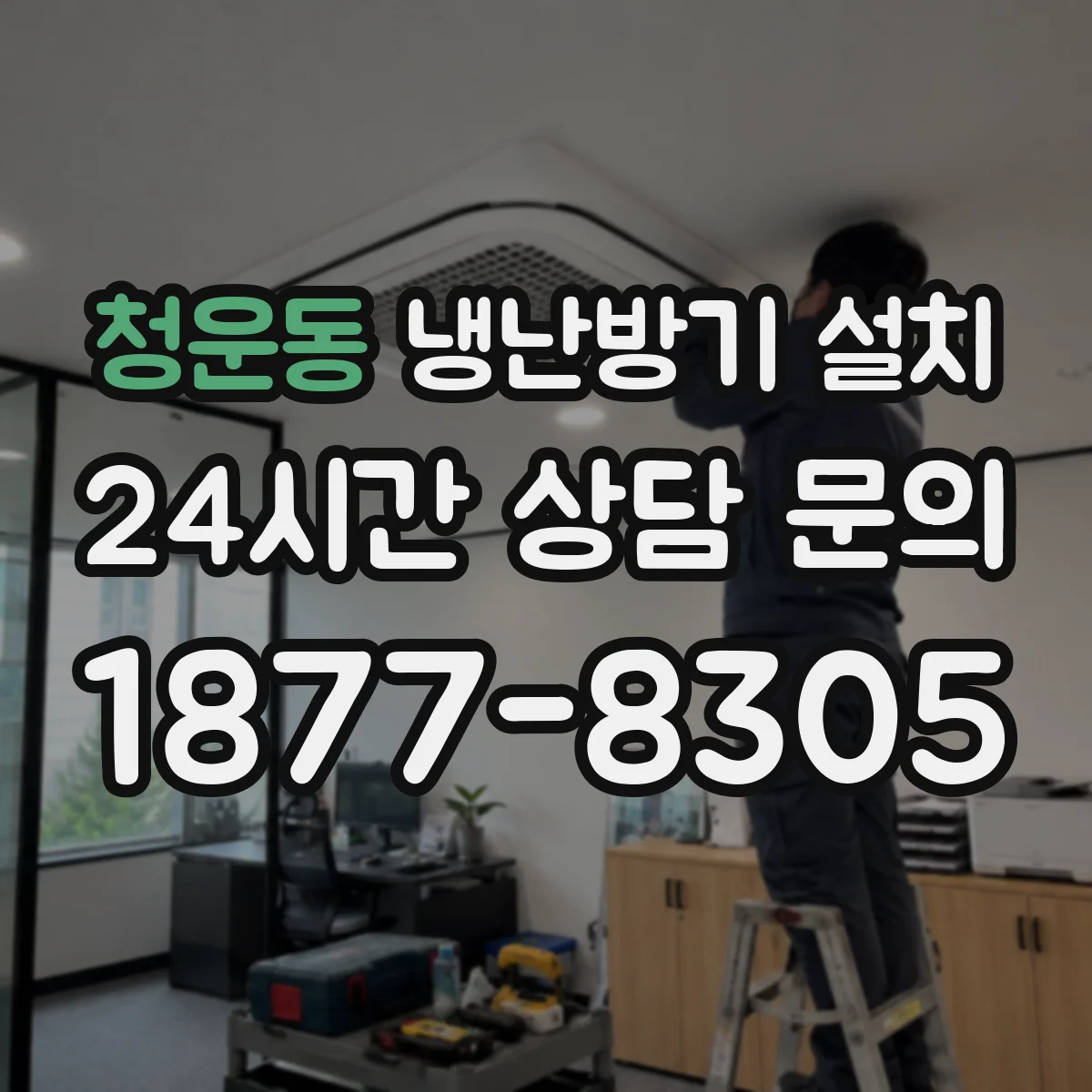 청운동 냉난방기 설치