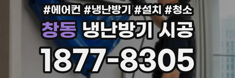 창동 냉난방기 시공