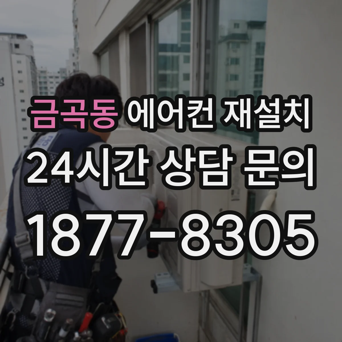 금곡동 에어컨 재설치