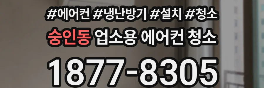 숭인동 업소용 에어컨 청소