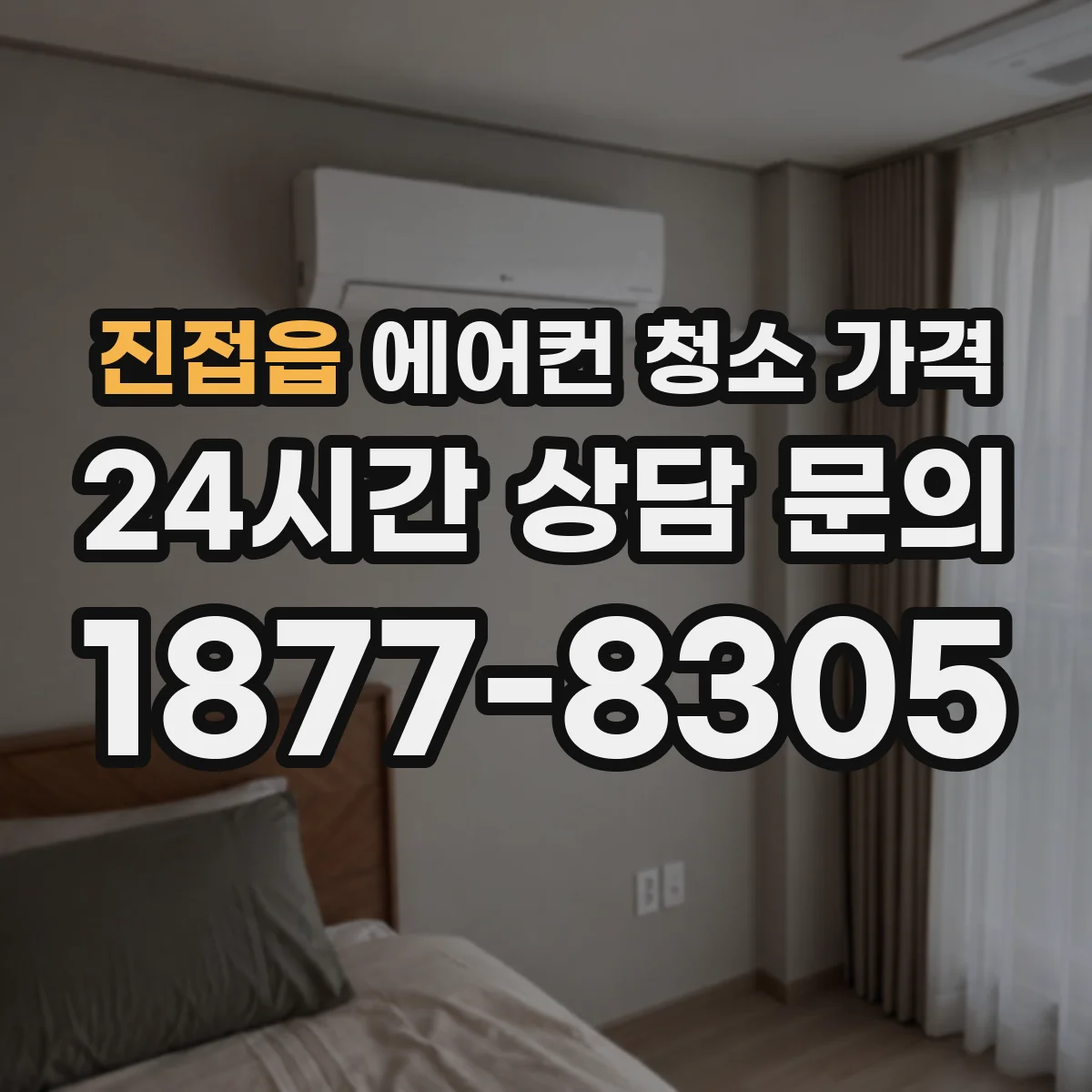 진접읍 에어컨 청소 가격