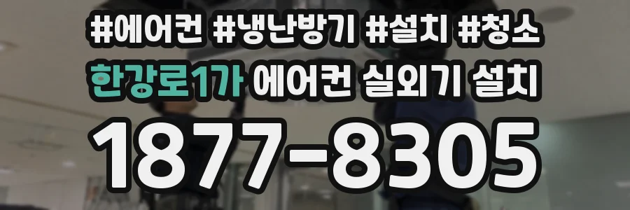 한강로1가 에어컨 실외기 설치
