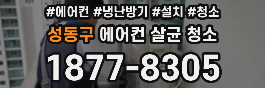 성동구 에어컨 살균 청소