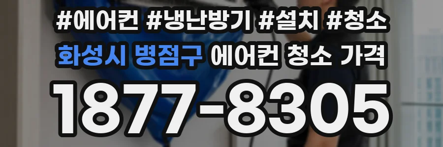 화성시 병점구 에어컨 청소 가격