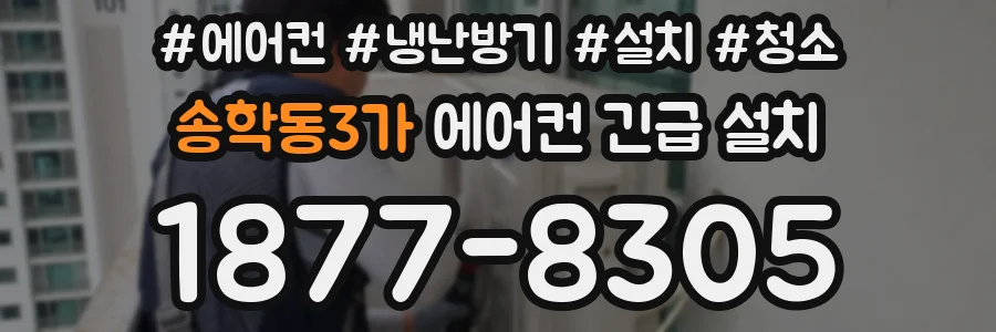 송학동3가 에어컨 긴급 설치