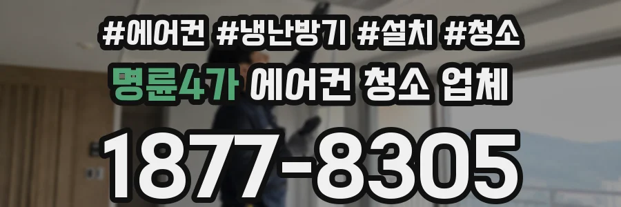 명륜4가 에어컨 청소 업체
