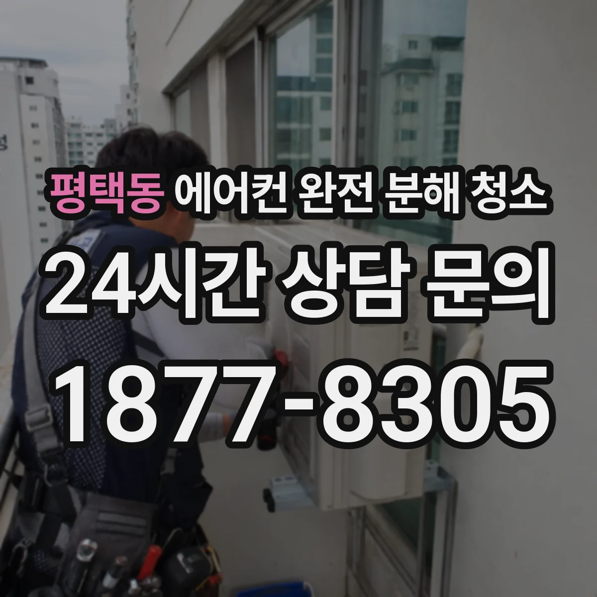평택동 에어컨 완전 분해 청소