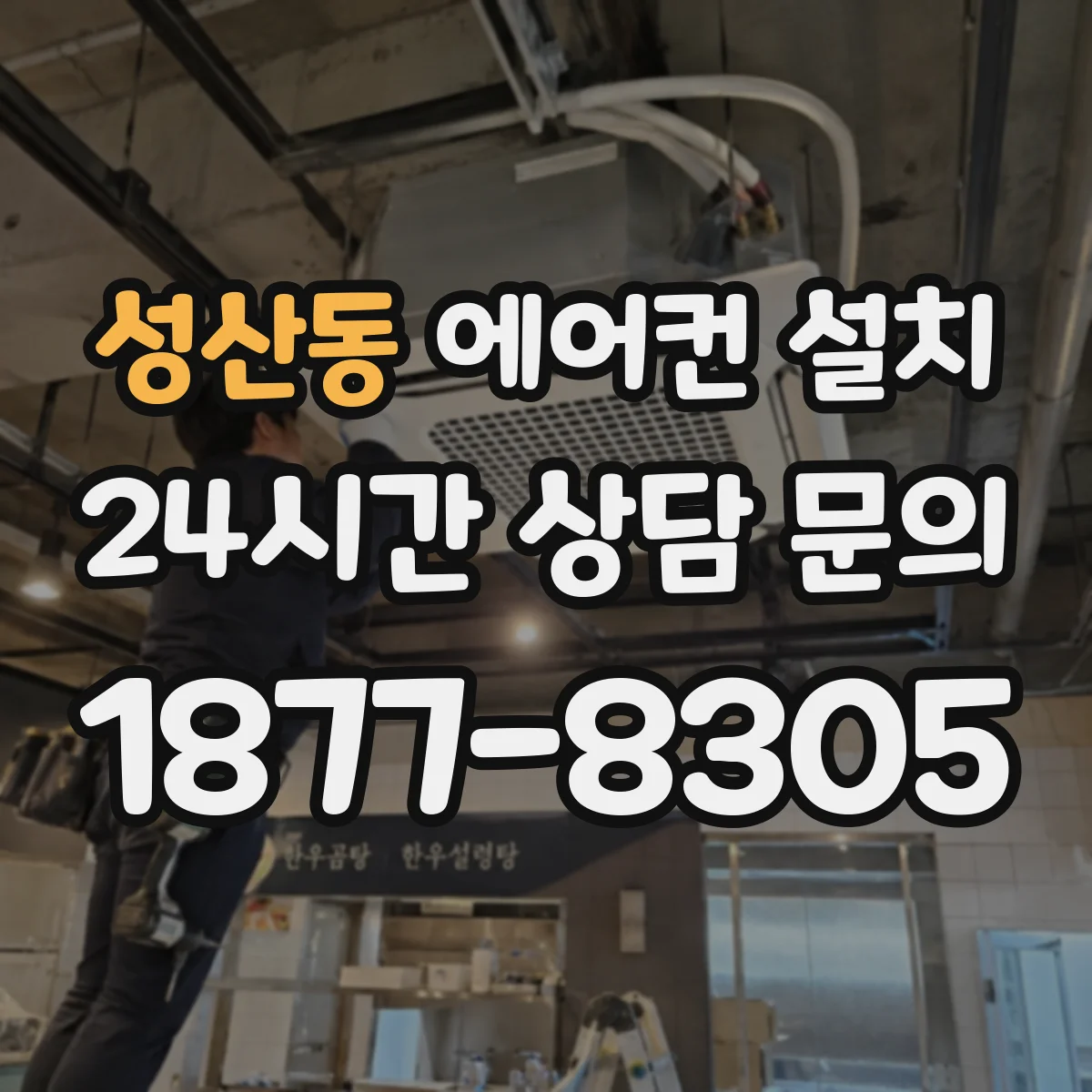 성산동 에어컨 설치