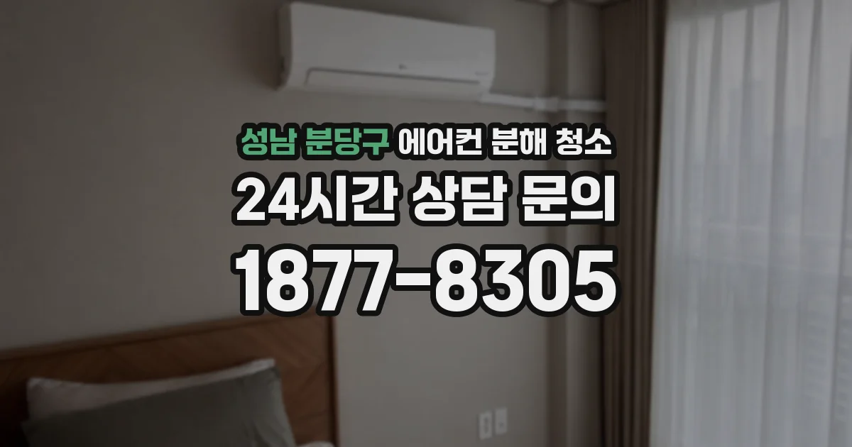 성남 분당구 에어컨 분해 청소
