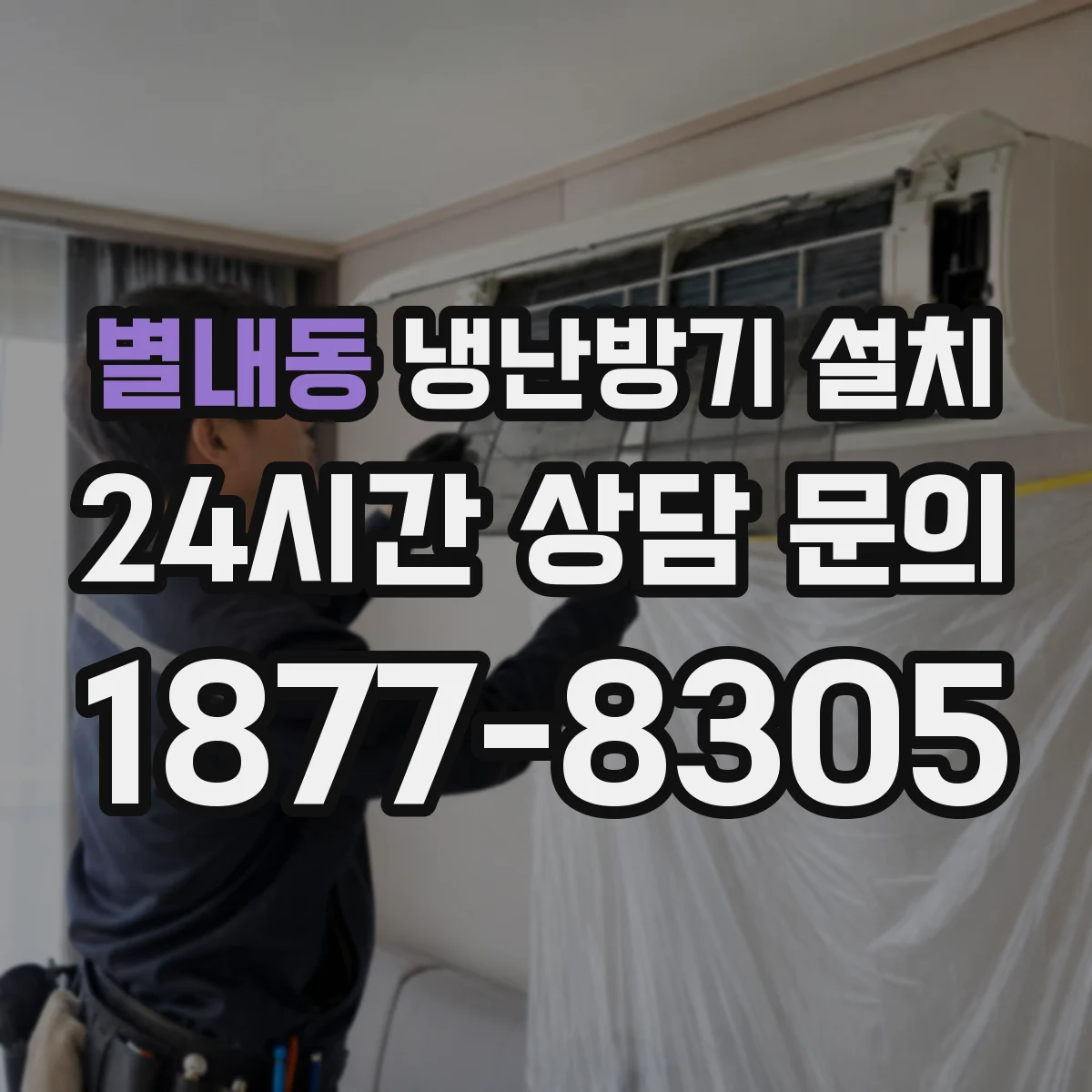 별내동 냉난방기 설치