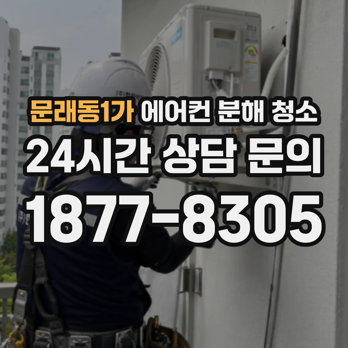문래동1가 에어컨 분해 청소