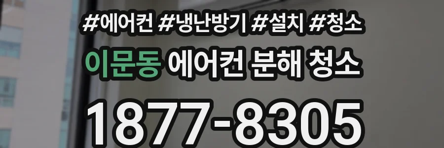 이문동 에어컨 분해 청소