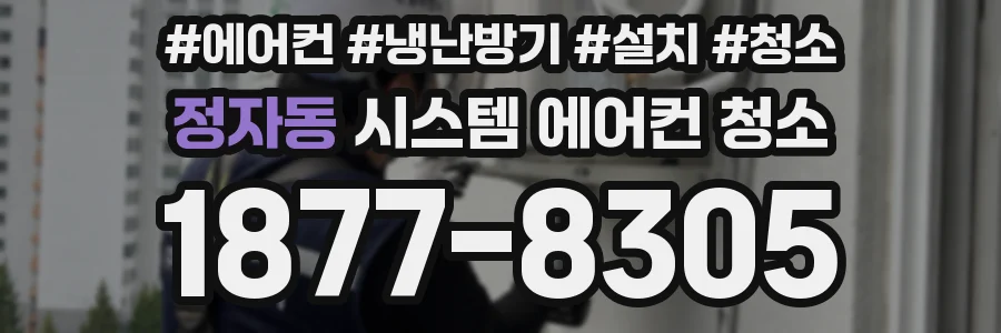 정자동 시스템 에어컨 청소