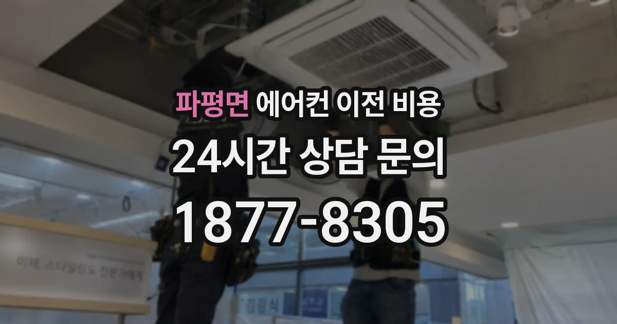 파평면 에어컨 이전 비용