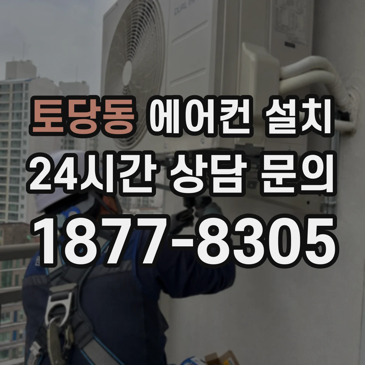 토당동 에어컨 설치