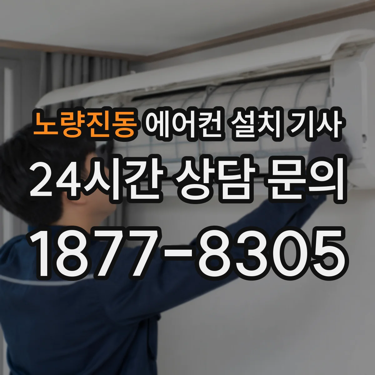 노량진동 에어컨 설치 기사
