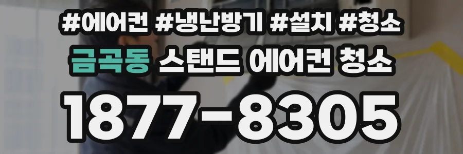 금곡동 스탠드 에어컨 청소