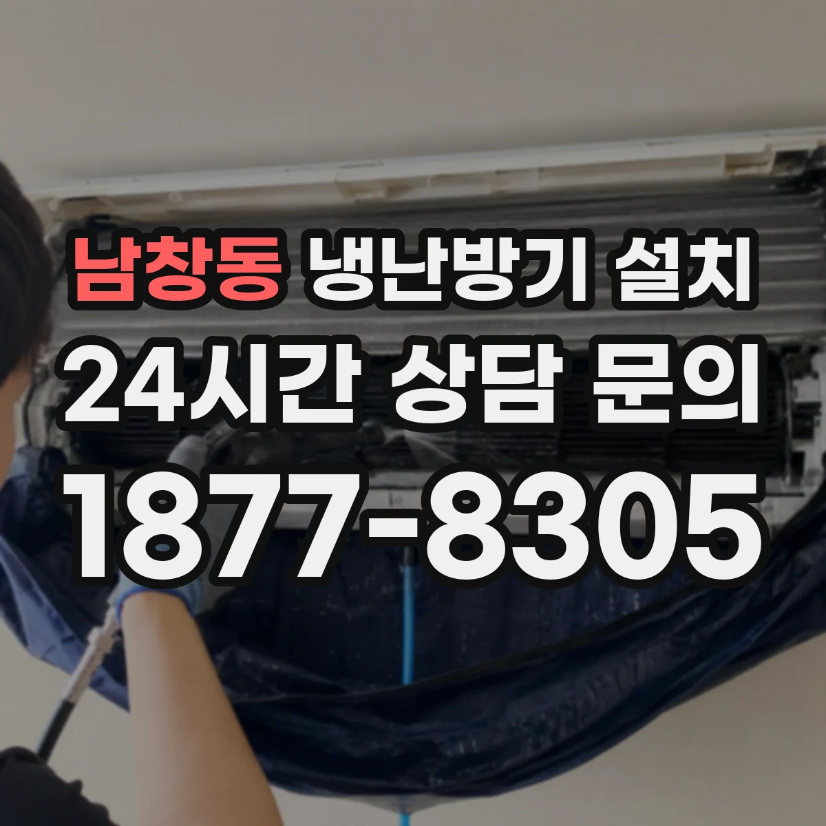 남창동 냉난방기 설치