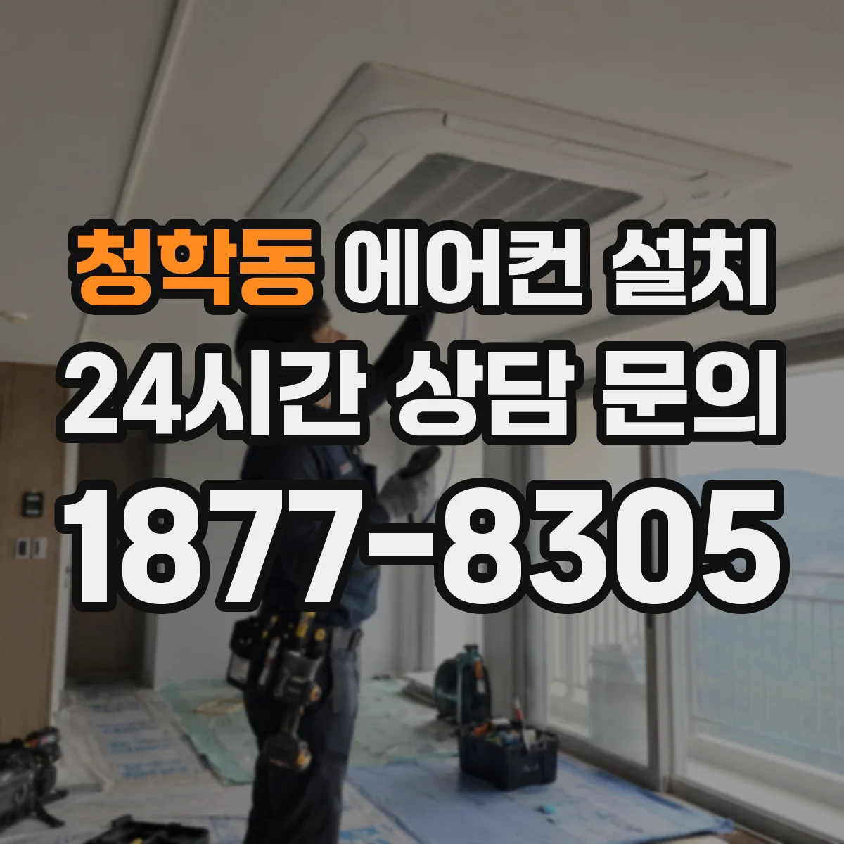 청학동 에어컨 설치