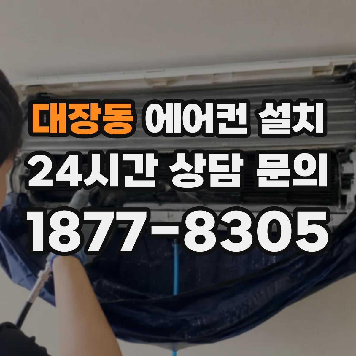 대장동 에어컨 설치