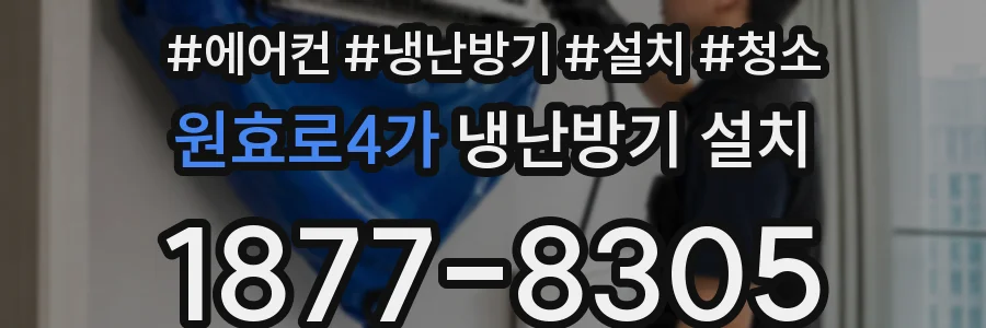 원효로4가 냉난방기 설치
