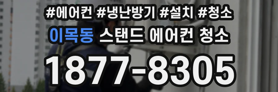 이목동 스탠드 에어컨 청소