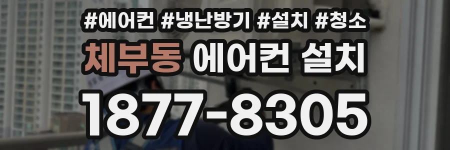 체부동 에어컨 설치