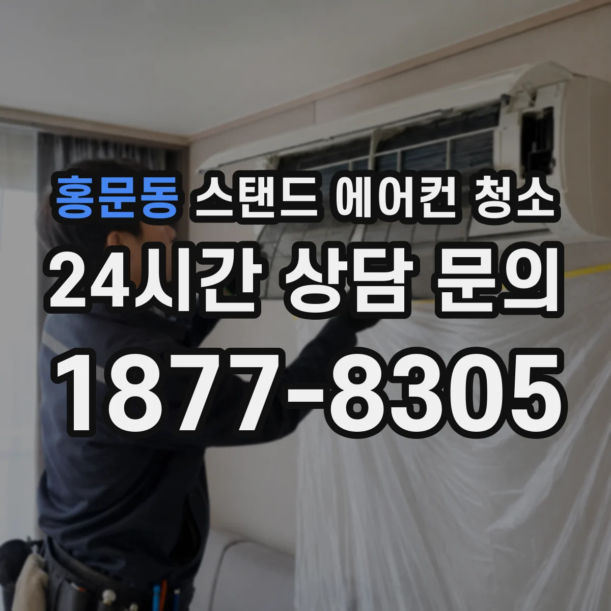 홍문동 스탠드 에어컨 청소