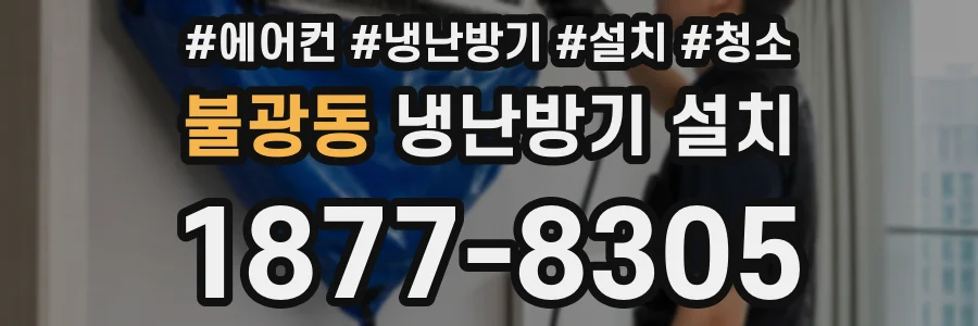 불광동 냉난방기 설치