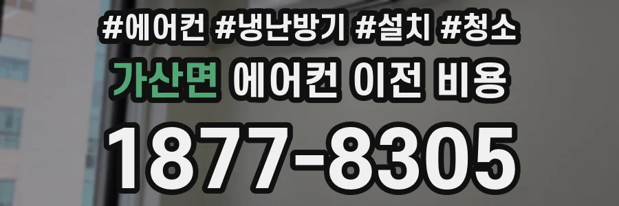 가산면 에어컨 이전 비용