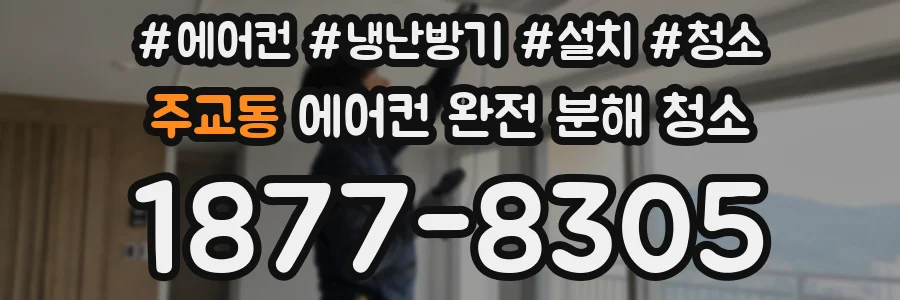 주교동 에어컨 완전 분해 청소