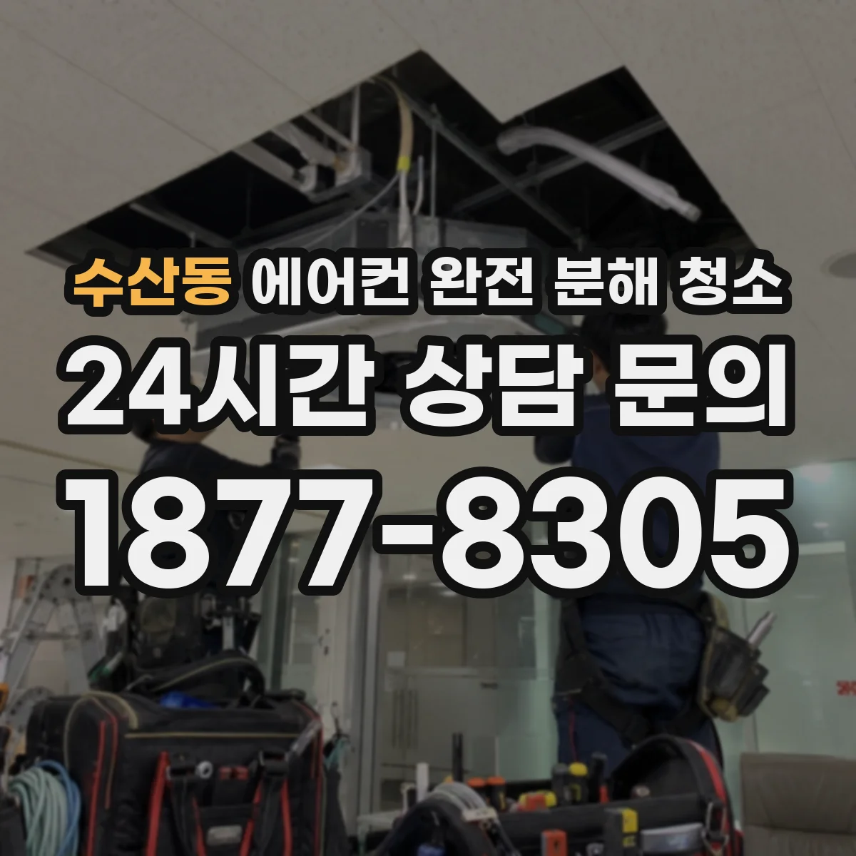 수산동 에어컨 완전 분해 청소