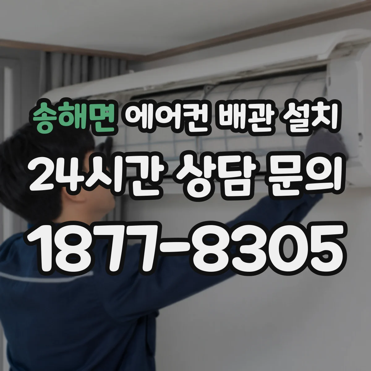 송해면 에어컨 배관 설치