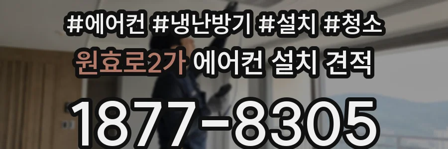 원효로2가 에어컨 설치 견적