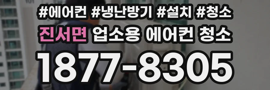 진서면 업소용 에어컨 청소