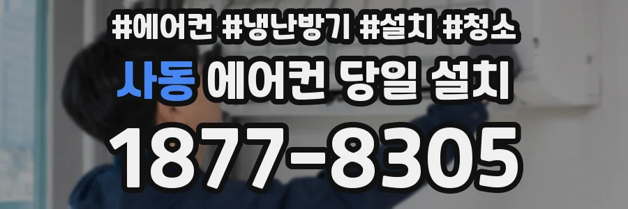 사동 에어컨 당일 설치