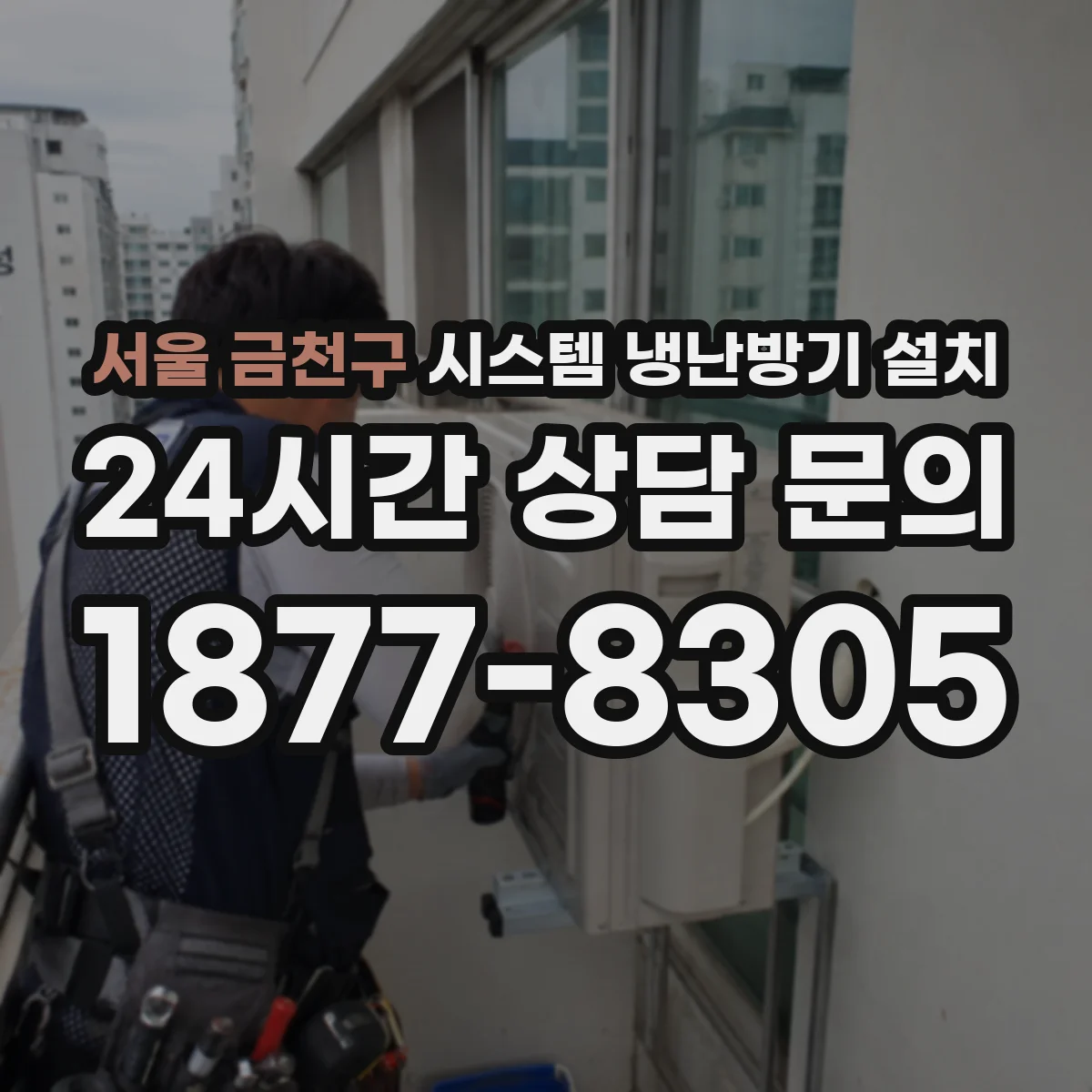 서울 금천구 시스템 냉난방기 설치