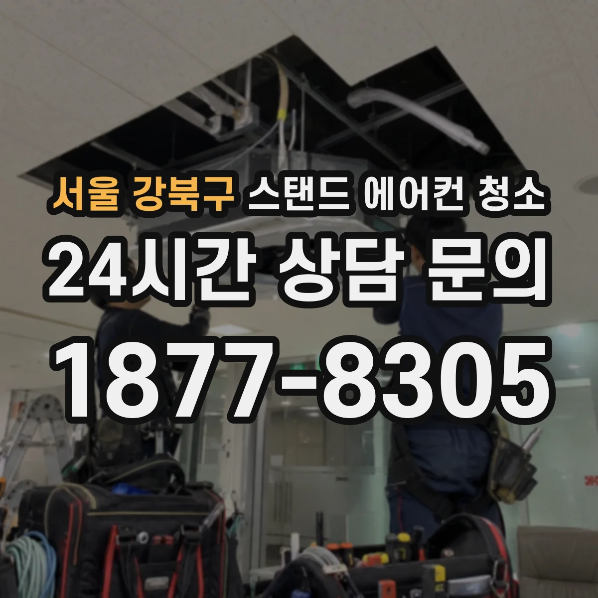 서울 강북구 스탠드 에어컨 청소