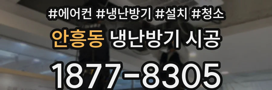 안흥동 냉난방기 시공