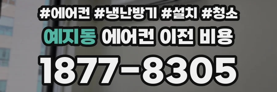 예지동 에어컨 이전 비용