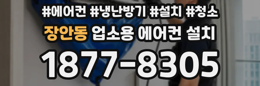 장안동 업소용 에어컨 설치