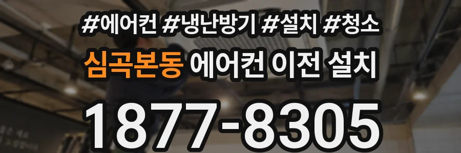 심곡본동 에어컨 이전 설치