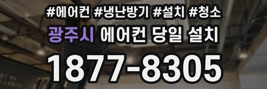 광주시 에어컨 당일 설치
