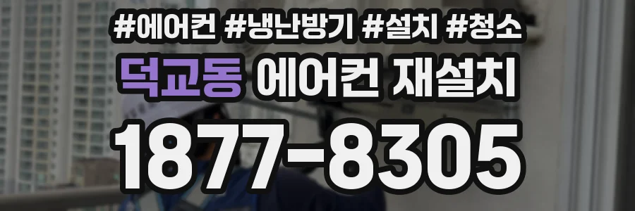 덕교동 에어컨 재설치