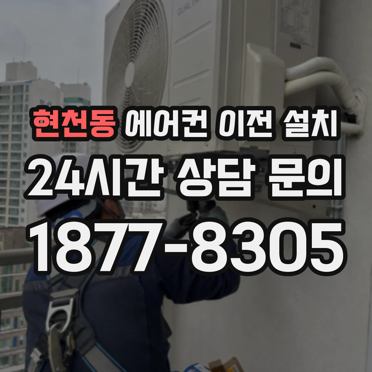 현천동 에어컨 이전 설치