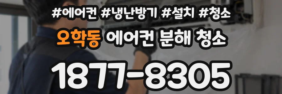 오학동 에어컨 분해 청소