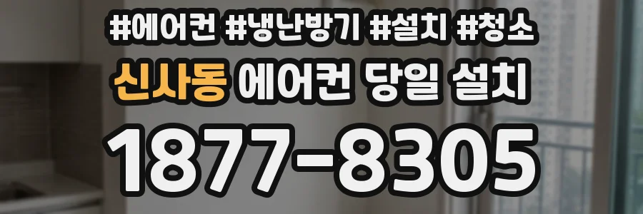 신사동 에어컨 당일 설치